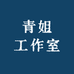 青姐工作室