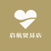 启航贸易店