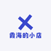 霞海的小店