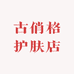 古俏格护肤店