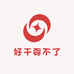 好干孬不了
