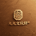九九文玩轩
