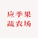 应季果蔬农场
