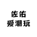 佐佑爱潮玩