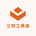 三农工具店