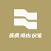 荟美阁内衣馆