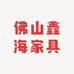 佛山鑫海家具