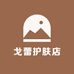 戈蕾护肤店