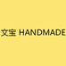 文宝HANDMADE