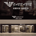 GABBANIE宏诚男装专卖店