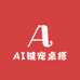 AI键宠桌搭