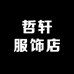 哲轩服饰店