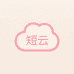 短云内衣旗舰店