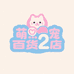 萌宠百货2店
