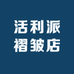 活利派褶皱店