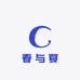 春与夏
