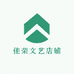 佳荣文艺店铺
