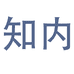 知内官方旗舰店