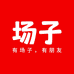 你的场子