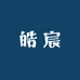 皓宸唐装个体店