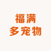 福满多宠物小铺