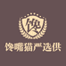 馋嘴猫严选供应链