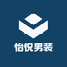 怡悦男装