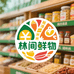 林间鲜物