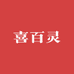 喜百灵