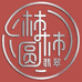 柿柿圆定制翡翠手镯