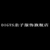 DIGITS亲子服饰旗舰店