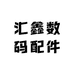 汇鑫数码配件