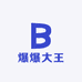 爆爆大王