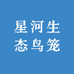星程生态鸟笼工厂