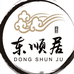 东顺居摇滚鲜炒鸡
