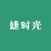 婕时光服饰工厂店1