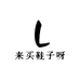 来买鞋子呀