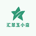 汇翠玉小店