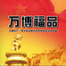 万博福品玄山店