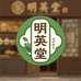 明英堂滋补养生