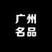 广州名品