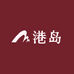港岛的小铺