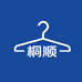 桐顺服饰