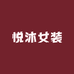 悦沐女装