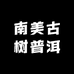 南美古树普洱茶