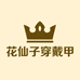 花仙子穿戴甲