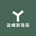 云琦百货店