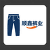顺鑫裤业工厂店