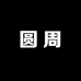 圆周食品店
