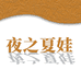 夜之夏娃yezhixiawa财店来专卖店